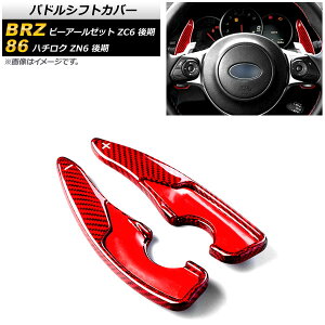 phVtgJo[ g^ 86 ZN6  2017N`2021N bhJ[{ J[{t@Co[ F1Zbg(2) Paddle shift cover