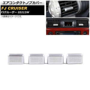 �G�A�R���_�N�g�m�u�J�o�[ �g���^ FJ�N���[�U�[ GSJ15W 2010�N12���`2018�N01�� �V���o�[ ABS�� �T�C�h���Z���^�[�p AP-IT2113-SI �����F1�Z�b�g(4��) Air Conduct Nob Cover
