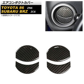 エアコンダクトカバー スバル BRZ ZC6 2012年03月～2021年03月 ブラックカーボン ABS製 入数：1セット(4個) Air conditioning cover