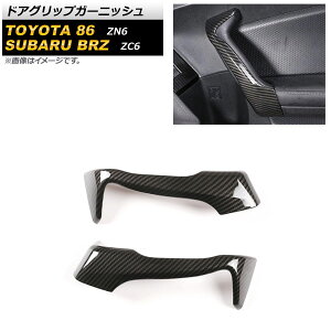 hAObvK[jbV g^ 86 ZN6 2012N04`2021N10 ubNJ[{ ABS F1Zbg(2) Door grip garnish