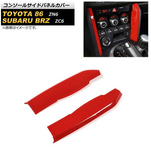 �R���\�[���T�C�h�p�l���J�o�[ �X�o�� BRZ ZC6 2012�N03���`2021�N03�� ���b�h ABS�� �����F1�Z�b�g(2��) Console side panel cover