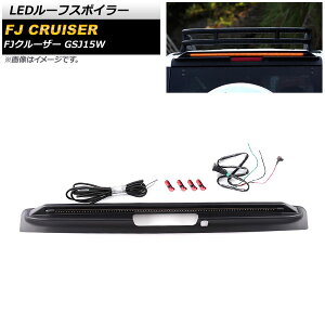 LED���[�t�X�|�C���[ �g���^ FJ�N���[�U�[ GSJ15W 2010�N12���`2018�N01�� �I�����W�_�� ABS�� �V�[�P���V�����@�\�t�� AP-LL457 roof spoiler