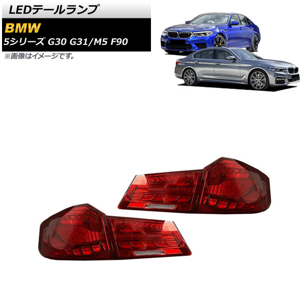 LEDテールランプ BMW 5シリーズ G30 G31 2017年02月〜2020年09月 レッド シーケンシャルウインカー連動 入数：1セット(左右)  tail lamp