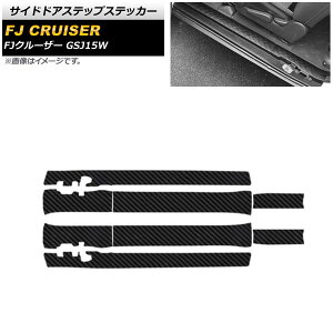 �T�C�h�h�A�X�e�b�v�X�e�b�J�[ �g���^ FJ�N���[�U�[ GSJ15W 2010�N12���`2018�N01�� �u���b�N�J�[�{�� ���� �O�������� AP-SG253-BKC �����F1�Z�b�g(8��) Side step sticker