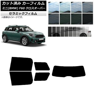 カーフィルム ミニ(BMW) MINI F60 クロスオーバー 2017年〜 リアセット(1枚型) IR UV 断熱 選べる13フィルムカラー AP-WFIR0303-RDR1 Car film