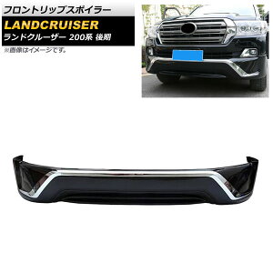 フロントリップスポイラー トヨタ ランドクルーザー 200系 後期 2015年08月〜2021年07月 ブラック ABS製 AP-XT1682-F-BK Front lip spoiler