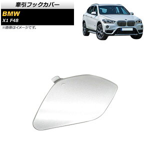 tbNJo[ BMW X1 F48 2015N` Vo[ tgp AP-XT1727-SI Towing hook cover