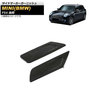 TCh}[J[K[jbV ~j(BMW) F54  2019N10` ubN ABS AP-XT1742-BK F1Zbg(2) Side marker garnish