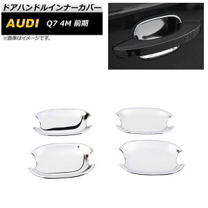 hAnhCi[Jo[ AEfB Q7 4M O 2016N03`2020N07 ʃVo[ ABS AP-XT1747 F1Zbg(4) Door handle inner cover