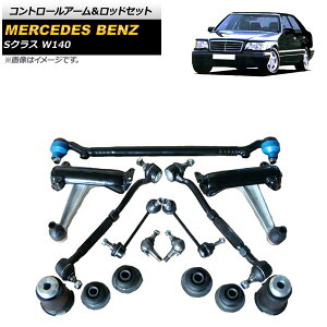 �R���g���[���A�[�������b�h�Z�b�g �����Z�f�X�E�x���c S�N���X W140 1991�N�`1998�N AP-4T1731 Control arm rod set