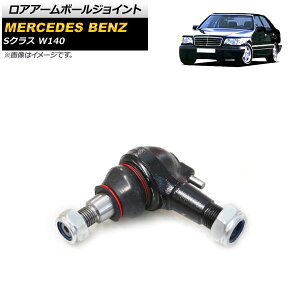 ���A�A�[���{�[���W���C���g �����Z�f�X�E�x���c S�N���X W140 1991�N�`1998�N �t�����g ���E���� AP-4T1732 Rore armball joint
