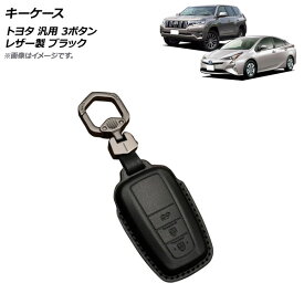 AP キーケース ブラック 3ボタン レザー製 カラビナ付き トヨタ 汎用 AP-AS679-BK 入数：1セット key case