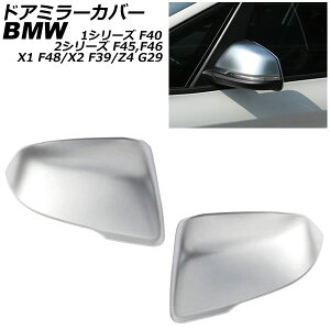ドアミラーカバー BMW Z4 G29 2019年〜 マットシルバー ABS樹脂製 入数:1セット(左右) Door mirror cover