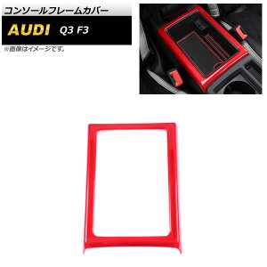 �R���\�[���t���[���J�o�[ �A�E�f�B Q3 F3 2020�N08���` ���b�h ABS�� AP-IT2152-RD Console frame cover