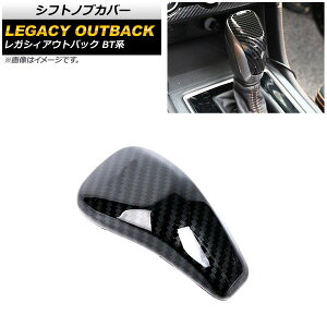 シフトノブカバー スバル レガシィアウトバック BT系 ブラックカーボン ABS製 AP-IT2159-BKC Shift knob cover