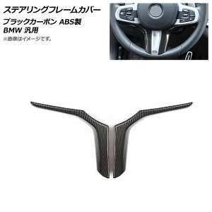 AP XeAOt[Jo[ ubNJ[{ ABS BMW ėp AP-IT796-BKC F1Zbg(2) Steering frame cover