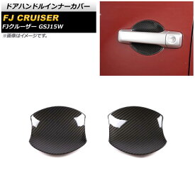 ドアハンドルインナーカバー トヨタ FJクルーザー GSJ15W 2010年12月～2018年01月 ブラックカーボン ABS製 AP-XT1673-BKC 入数：1セット(2個) Door handle inner cover