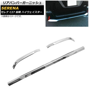 Aop[K[jbV jbT Zi C27 O nCEFCX^[ 2016N08`2019N07 ʃVo[ ABS AP-XT1752 F1Zbg(3) Rear bumper garnish