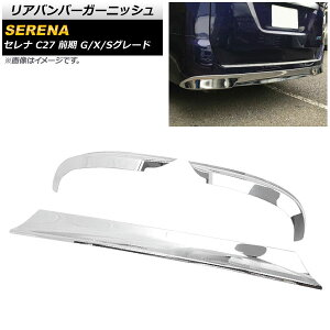 Aop[K[jbV jbT Zi C27 O G/X/SO[h 2016N08`2019N07 ʃVo[ ABS AP-XT1753 F1Zbg(3) Rear bumper garnish