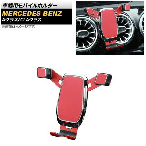 �ԍڗp���o�C���z���_�[ �����Z�f�X�E�x���c A�N���X W177/V177 A180,A200,A250 2018�N10���` ���b�h vehicle mobile holder