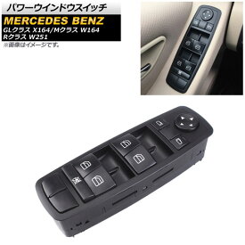 パワーウインドウスイッチ メルセデス・ベンツ Mクラス W164 2005年～2012年 ブラック 運転席用 3ピン ミラー格納スイッチ無し Power window switch