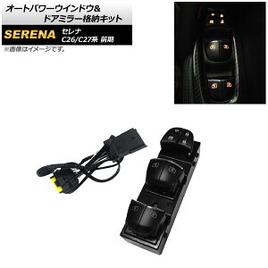 オートパワーウインドウ&ドアミラー格納キット ニッサン セレナ C26/C27系 前期 2010年11月〜2019年08月 キーロック連動 AP-EC735 Auto Power Window Door Miller Storage Kit