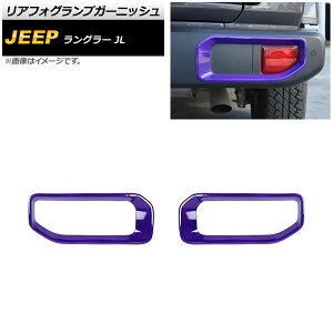 AtHOvK[jbV W[v O[ JL 2018N10` p[v ABS ^Cv1 AP-FL338-PU F1Zbg(E) Rear foogl lamp garnish