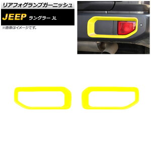 AtHOvK[jbV W[v O[ JL 2018N10` CG[ ABS ^Cv1 AP-FL338-YE F1Zbg(E) Rear foogl lamp garnish