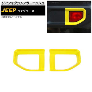 AtHOvK[jbV W[v O[ JL 2018N10` CG[ ABS ^Cv2 AP-FL339-YE F1Zbg(E) Rear foogl lamp garnish