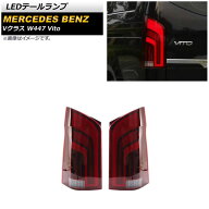 LEDテールランプ メルセデス・ベンツ Vクラス W447 V260 Vito 2016年～ レッド シーケンシャルウインカー…
