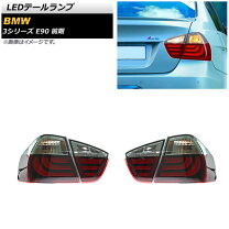 楽天市場】bmw e90 前期 テールライトの通販