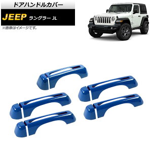 �h�A�n���h���J�o�[ �W�[�v �����O���[ JL 2018�N10���` �u���[ ABS�� 4�h�A�p AP-XT1762-BL �����F1�Z�b�g(10��) Door handle cover