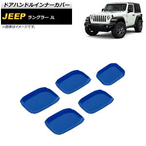 �h�A�n���h���C���i�[�J�o�[ �W�[�v �����O���[ JL 2018�N10���` �u���[ ABS�� 4�h�A�p AP-XT1764-BL �����F1�Z�b�g(5��) Door handle inner cover