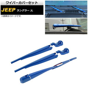 ���C�p�[�J�o�[�Z�b�g �W�[�v �����O���[ JL 2018�N10���` �u���[ ABS�� �t�����g�����A AP-XT1787-BL �����F1�Z�b�g(8��) Wiper cover set