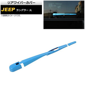 ���A���C�p�[�J�o�[ �W�[�v �����O���[ JL 2018�N10���` ���C�g�u���[ ABS�� AP-XT1789-LBL �����F1�Z�b�g(4��) Rear wiper cover