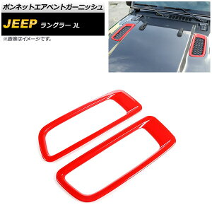 �{���l�b�g�G�A�x���g�K�[�j�b�V�� �W�[�v �����O���[ JL ���r�R���s�� 2018�N10���` ���b�h ABS�� AP-XT1808-RD �����F1�Z�b�g(2��) Bonnet Air Vent Garnish