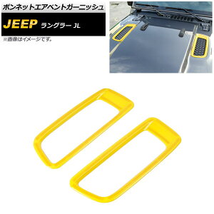 �{���l�b�g�G�A�x���g�K�[�j�b�V�� �W�[�v �����O���[ JL ���r�R���s�� 2018�N10���` �C�G���[ ABS�� AP-XT1808-YE �����F1�Z�b�g(2��) Bonnet Air Vent Garnish