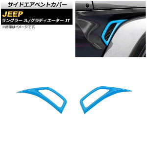 �T�C�h�G�A�x���g�J�o�[ �W�[�v �O���f�B�G�[�^�[ JT 2021�N11���` ���C�g�u���[ ABS�� �����F1�Z�b�g(���E) Side air vent cover