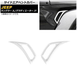 �T�C�h�G�A�x���g�J�o�[ �W�[�v �O���f�B�G�[�^�[ JT 2021�N11���` �z���C�g ABS�� �����F1�Z�b�g(���E) Side air vent cover
