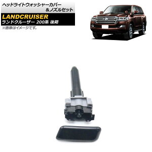 ヘッドライトウォッシャーカバー&ノズルセット トヨタ ランドクルーザー 200系 後期 2015年08月〜2021年07月 未塗装 左側 AP-4T1808-L 入数:1セット(2個) Headlight washer cover nozzle set