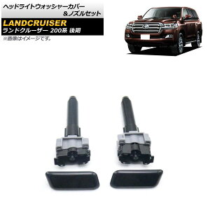 wbhCgEHbV[Jo[mYZbg g^ hN[U[ 200n  2015N08`2021N07 h EZbg AP-4T1808-LR F1Zbg(4) Headlight washer cover nozzle set