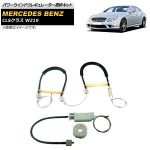 �p���[�E�C���h�E���M�����[�^�[��C�L�b�g �����Z�f�X�E�x���c CLS�N���X W219 CLS350/CLS500/CLS550/CLS55AMG/CLS63AMG 2005�N�`2011�N �t�����g ���� AP-4T1810-L Power window regulator repair kit