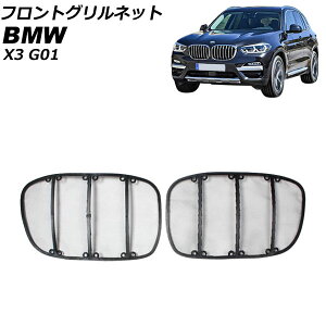 �t�����g�O�����l�b�g BMW X3 G01 2017�N�` �A�b�p�[�O�����p AP-4T1828-U Front grill net