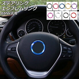 AP ステアリングエンブレムリング BMW汎用 貼るだけ簡単ドレスアップ！ 選べる9カラー AP-IT158 Steering emblem ring