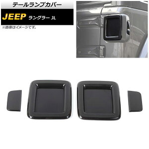 e[vJo[ W[v O[ JL20L/JL36L/JL36S nQCgԗp 2018N10` X[NY ABS AP-RF282 F1Zbg(4) Tail lamp cover
