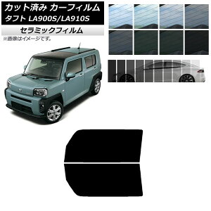 カーフィルム ダイハツ タフト LA900S/LA910S 2020年06月〜 フロントドアセット IR UV 断熱 選べる13フィルムカラー AP-WFIR0036-FD Car film