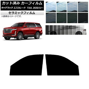 カーフィルム キャデラック エスカレード T1UL 2020年11月〜 フロントドアセット IR UV 断熱 選べる13フィルムカラー AP-WFIR0383-FD Car film