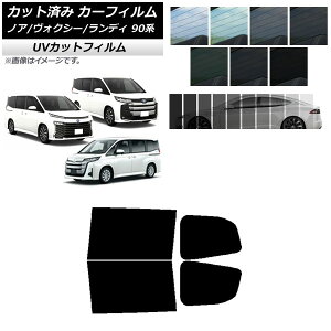 カーフィルム トヨタ スズキ ノア/ヴォクシー ランディ 90系 リアドアセット SK UV 選べる13フィルムカラー AP-WFSK0369-RD Car film
