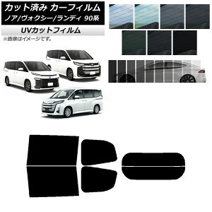 カーフィルム トヨタ スズキ ノア/ヴォクシー ランディ 90系 リアセット(分割) SK UV 選べる13フィルムカラー AP-WFSK0369-RDR2 Car film
