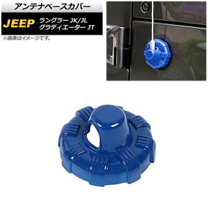 �A���e�i�x�[�X�J�o�[ �W�[�v �O���f�B�G�[�^�[ JT 2021�N11���` �u���[ ABS�� Antenna base cover